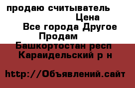 продаю считыватель 2,45ghz PARSEK pr-g07 › Цена ­ 100 000 - Все города Другое » Продам   . Башкортостан респ.,Караидельский р-н